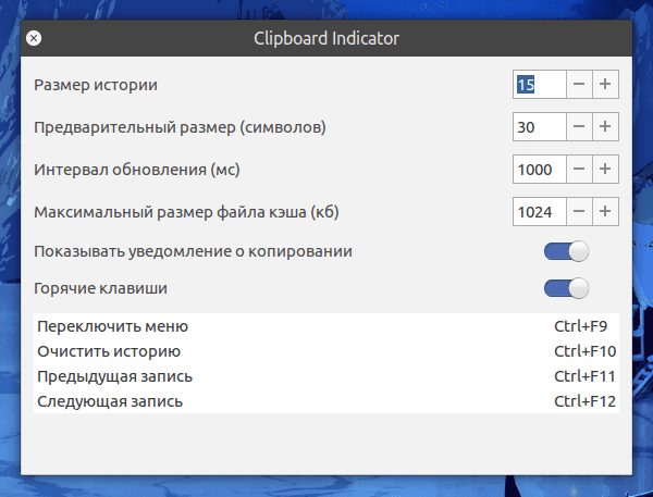 Настройка Clipboard Indicator