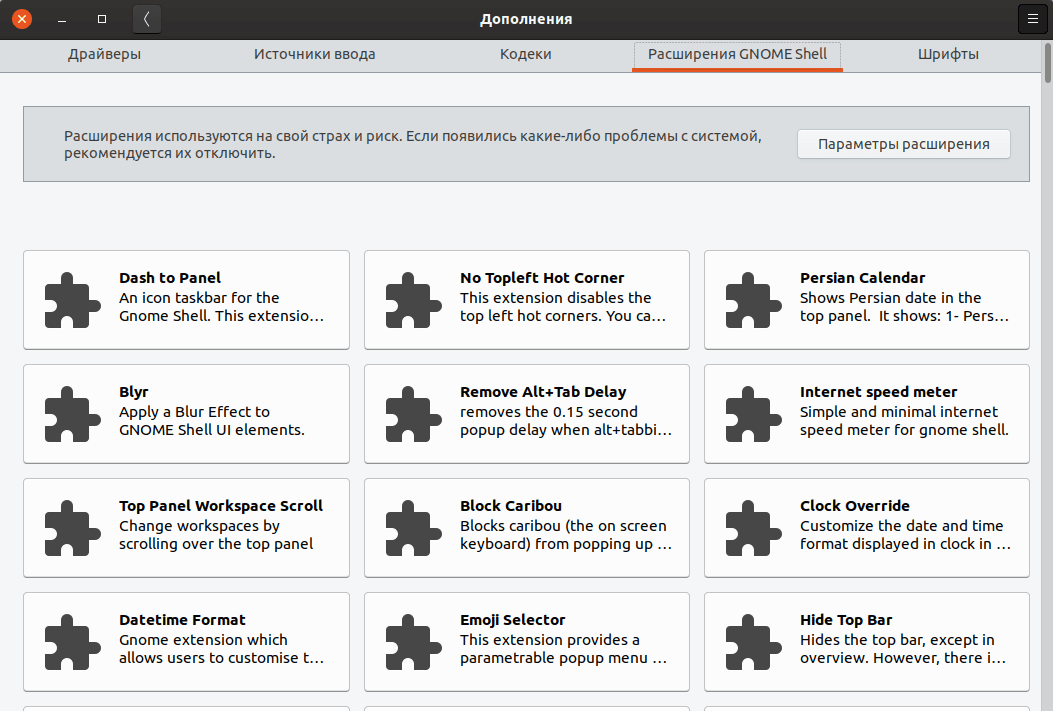 Расширения Gnome Shell