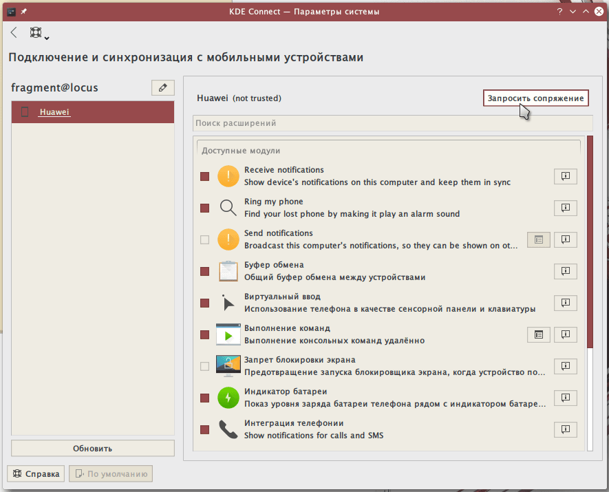 Установка и настройка KDE Connect