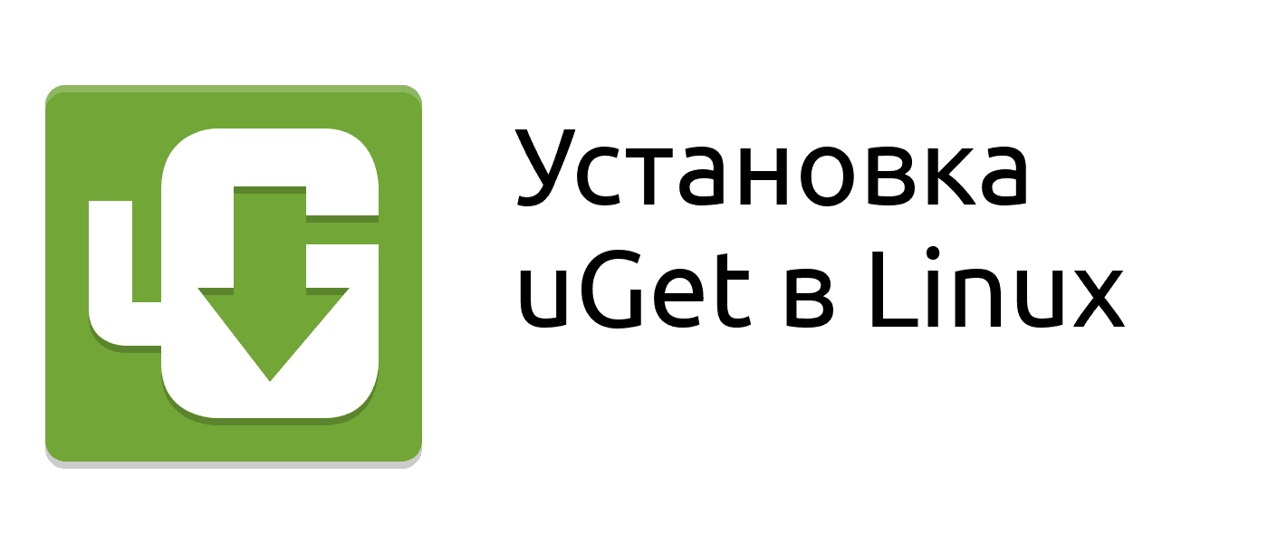 Установка менеджера закачек uGet в Linux