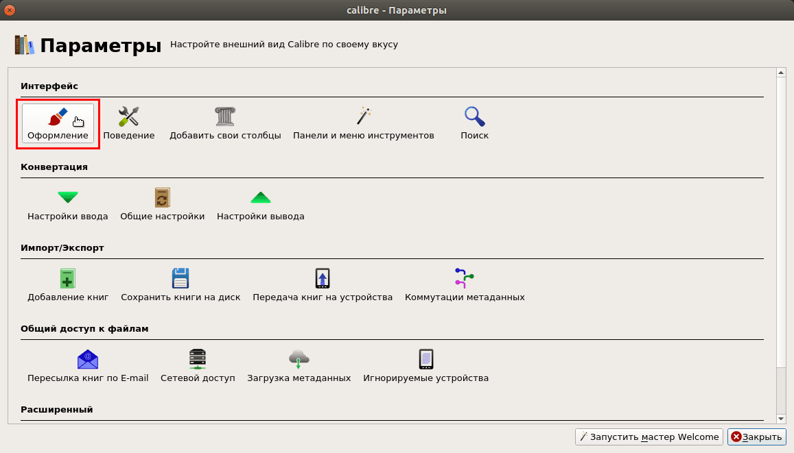 Настройка программы Calibre после установки