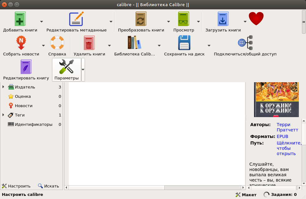 Настройка программы Calibre после установки