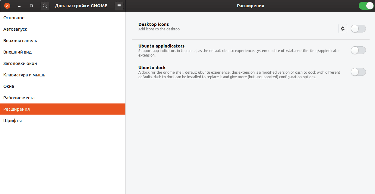 Доп. настройки GNOME - Расширения