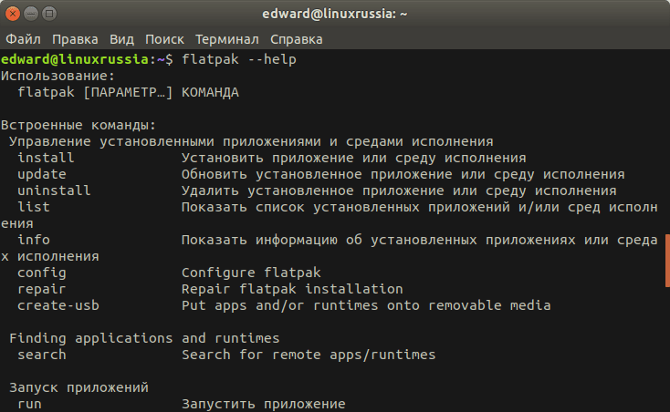 Справка по всем командам Flatpak