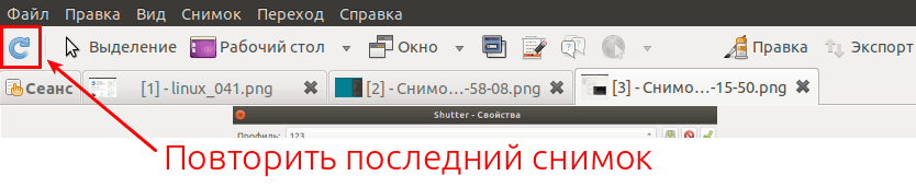 Повторить последний снимок