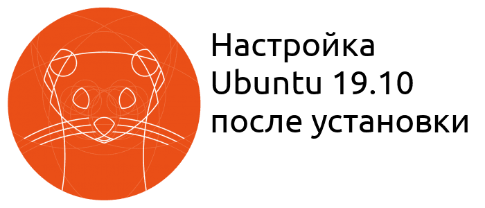 Настройка Ubuntu 19.10 после установки