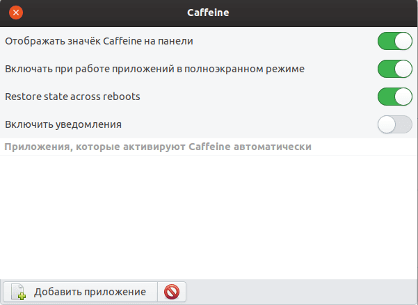 Caffeine - Настройки