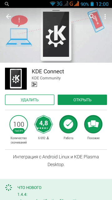 Установка и настройка KDE Connect