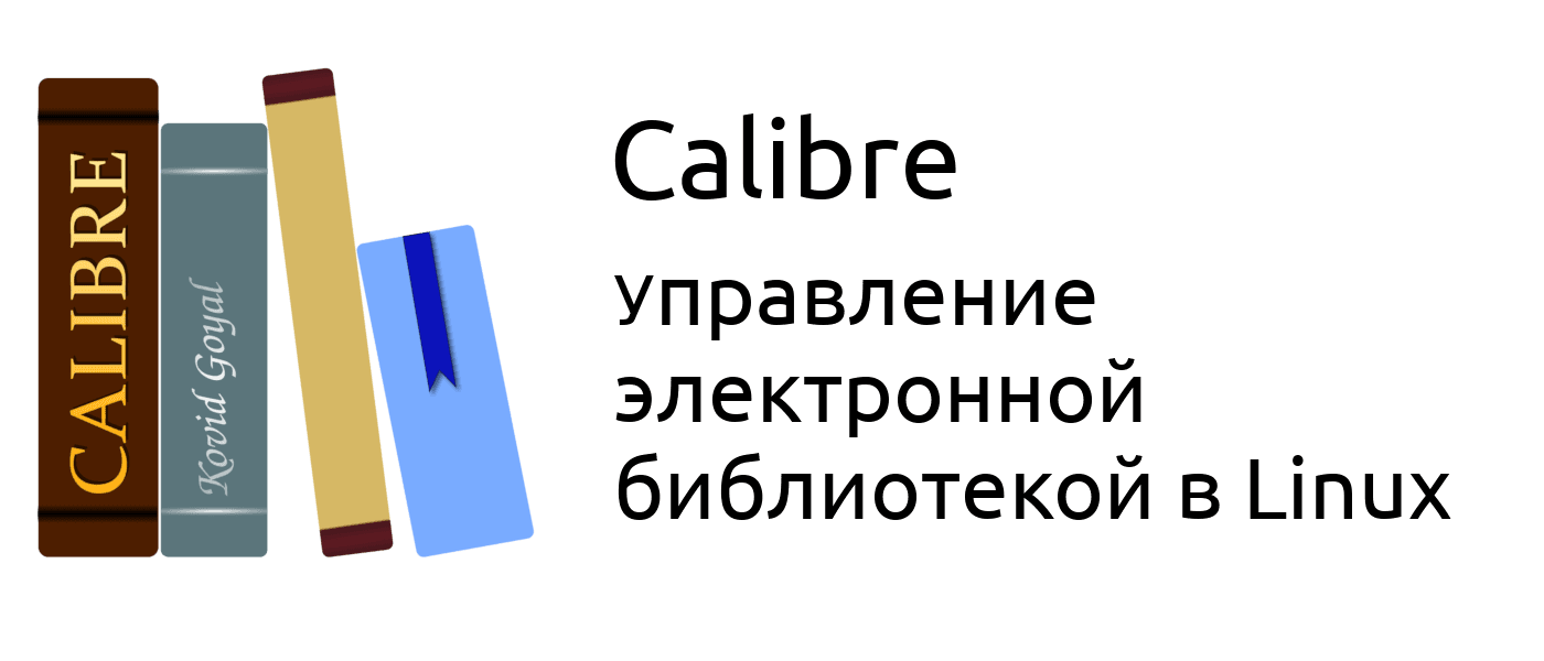 Программа Calibre - управление электронной библиотекой в Linux