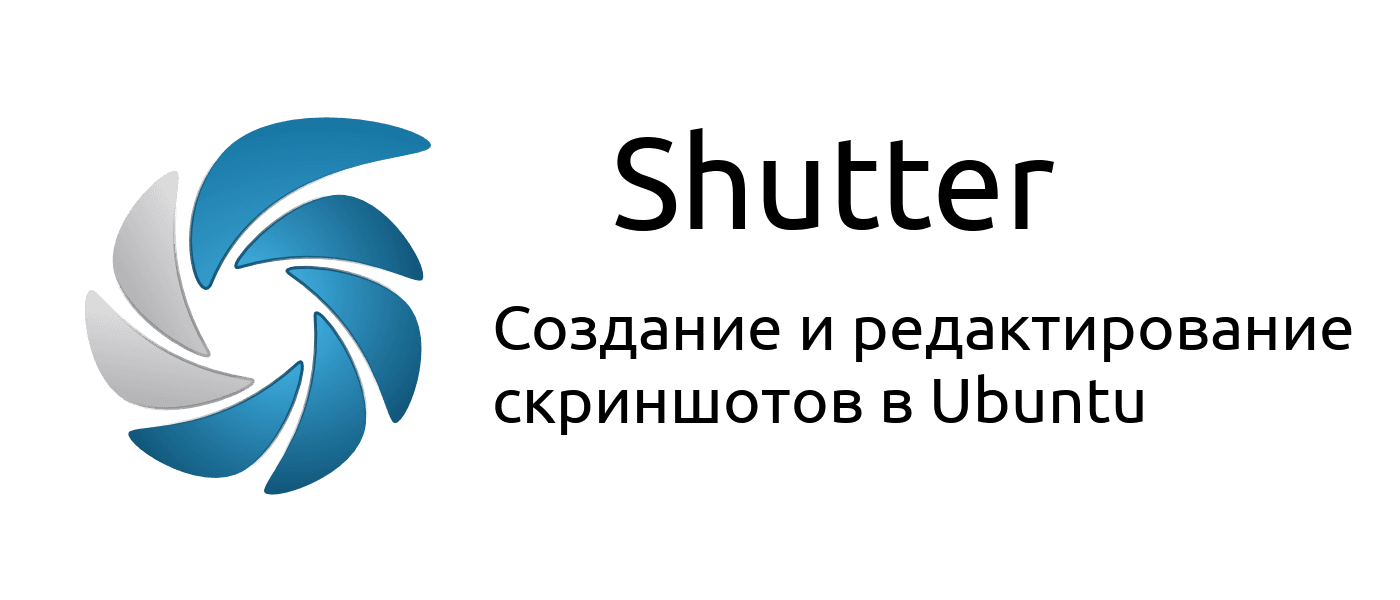 Установка Shutter в Ubuntu